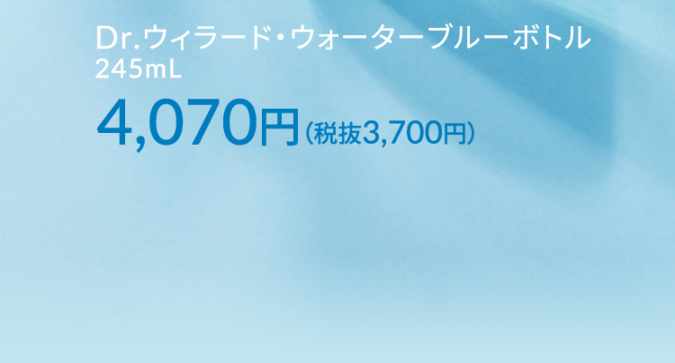 Dr.ウィラード・ウォーター ブルーボトル 245mL 4,070円（税抜3,700円）