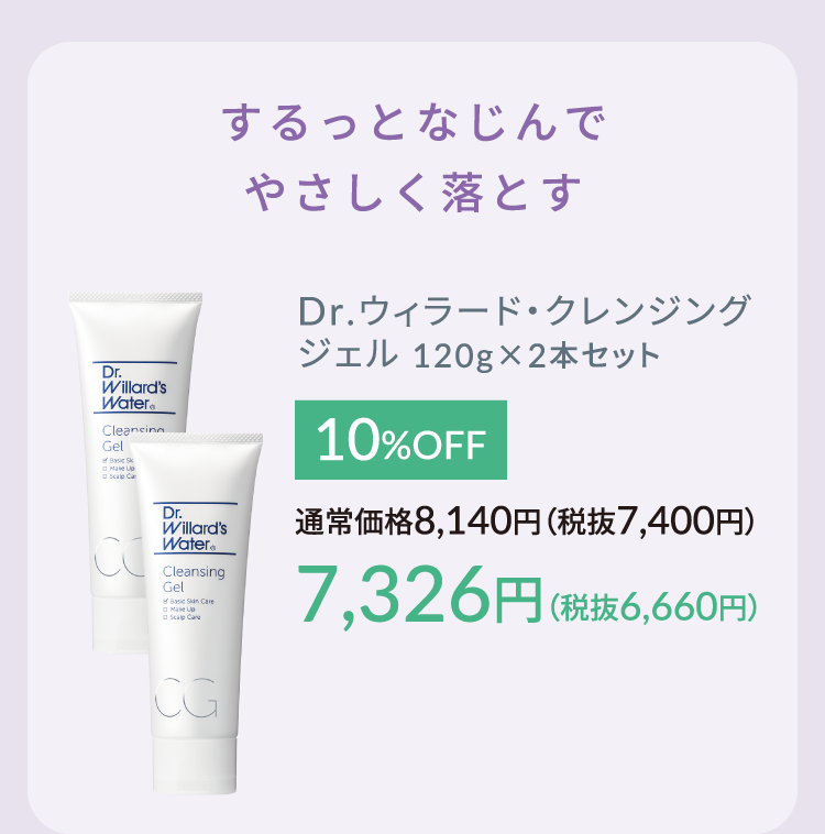 Dr.ウィラード・クレンジングジェル 120g✕2本セット