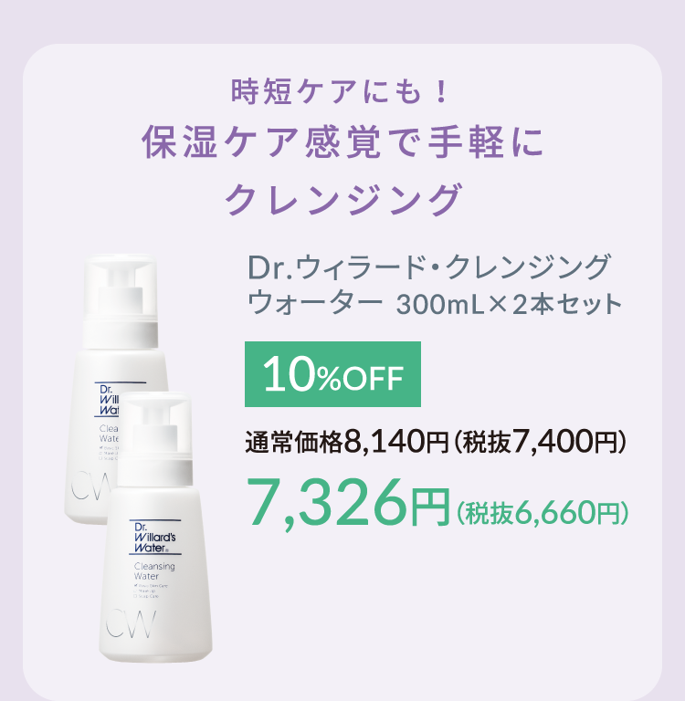 Dr.ウィラード・クレンジングウォーター 300mL✕2本セット