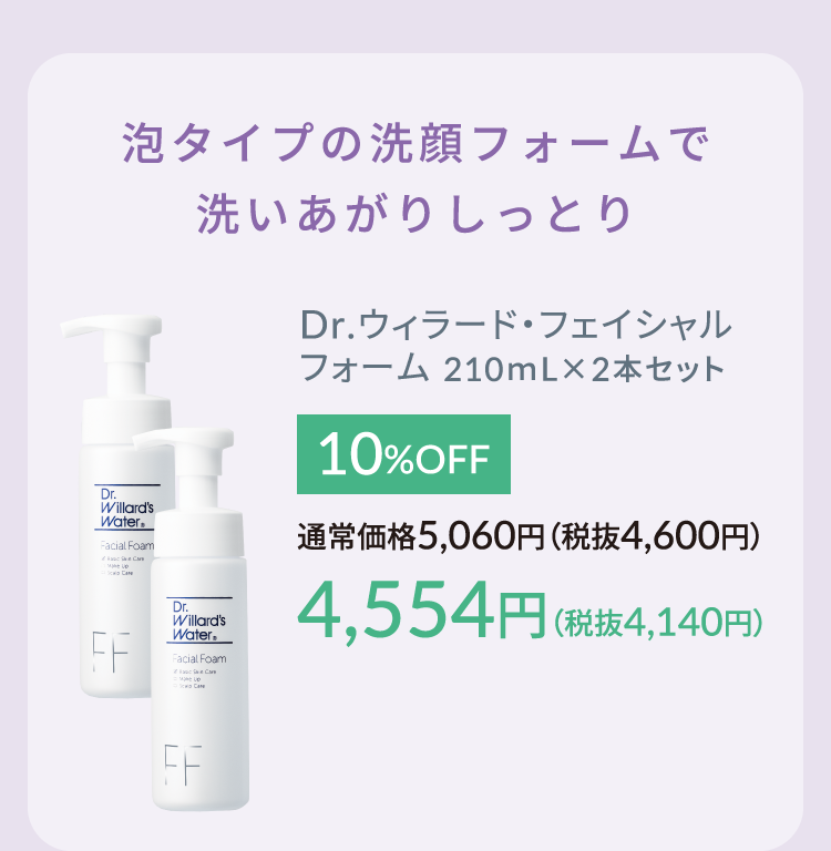 Dr.ウィラード・フェイシャルフォーム 210mL✕2本セット