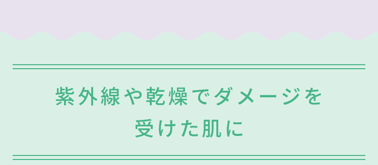 紫外線や乾燥でダメージ受けた肌に