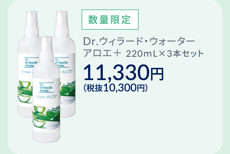 Dr.ウィラード・ウォーター アロエ＋ 220mL✕3本セット