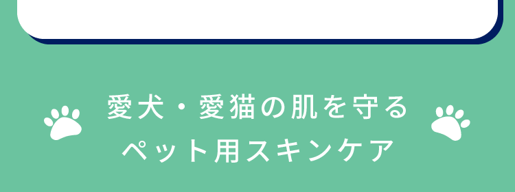 愛犬・愛猫の肌を守るペット用スキンケア
