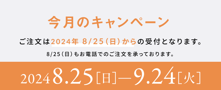 SPECIAL CAMPAIGN 今月のキャンペーン情報 2024 8.25(日)—9.24(火)