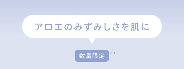 アロエのみずみずしさを肌に