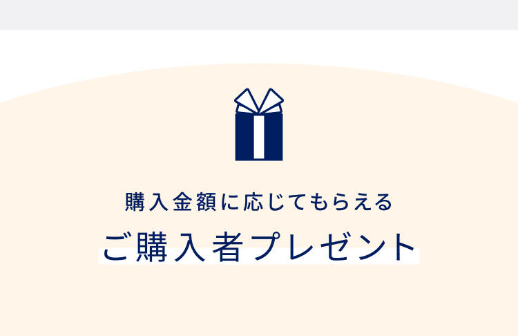 購入金額に応じて何度でももらえる ご購入者プレゼント