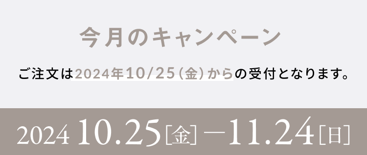 今月のキャンペーン 2024 9.25(水)—10.24(木)