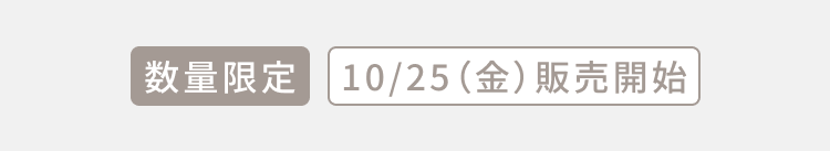 数量限定 10/25（金）販売開始