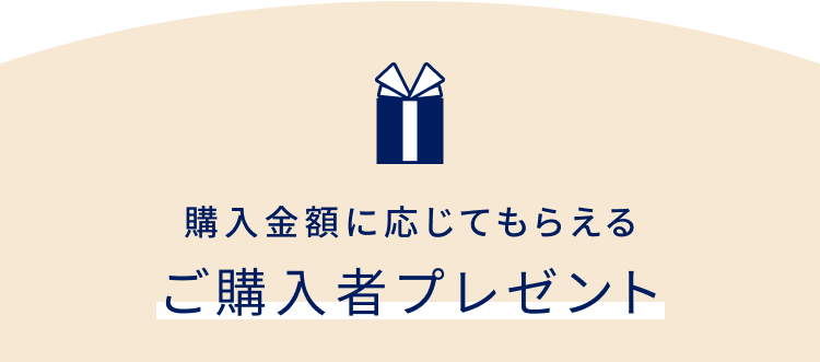 購入金額に応じてもらえる ご購入者プレゼント