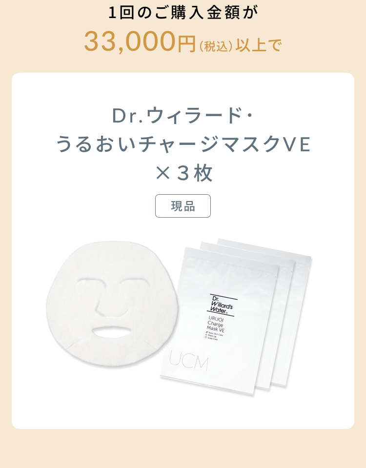 1回のご購入金額が33,000円（税込）以上で 
Dr.ウィラード・うるおいチャージマスクVE✕3枚[現品]