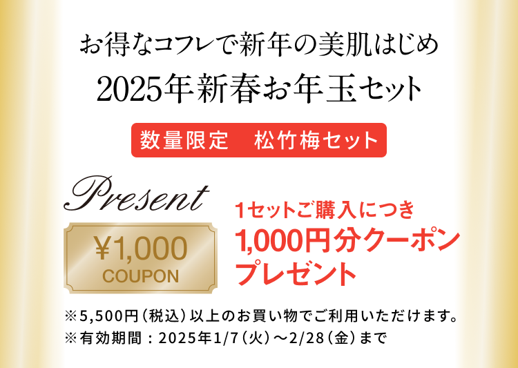 お得なコフレで新年の美肌はじめ／2025年新春お年玉セット[数量限定]松竹梅セット／1セットご購入につき1,000円クーポンプレゼント