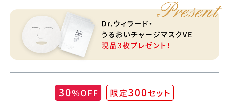 Dr.ウィラード・うるおいチャージマスクVE 現品3枚プレゼント！[30%OFF][限定300セット]