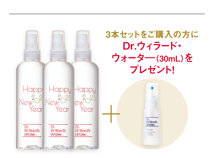 3本セットをご購入の方に、Dr.ウィラード・ウォーター（30mL）をプレゼント！