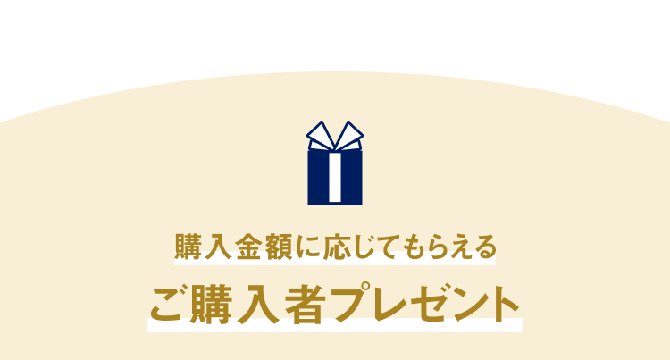 購入金額に応じて何度でももらえる ご購入者プレゼント