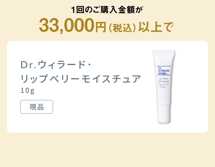 1回のご購入金額が33,000円（税込）以上で 
Dr.ウィラード・リップベリーモイスチュア10g[現品]