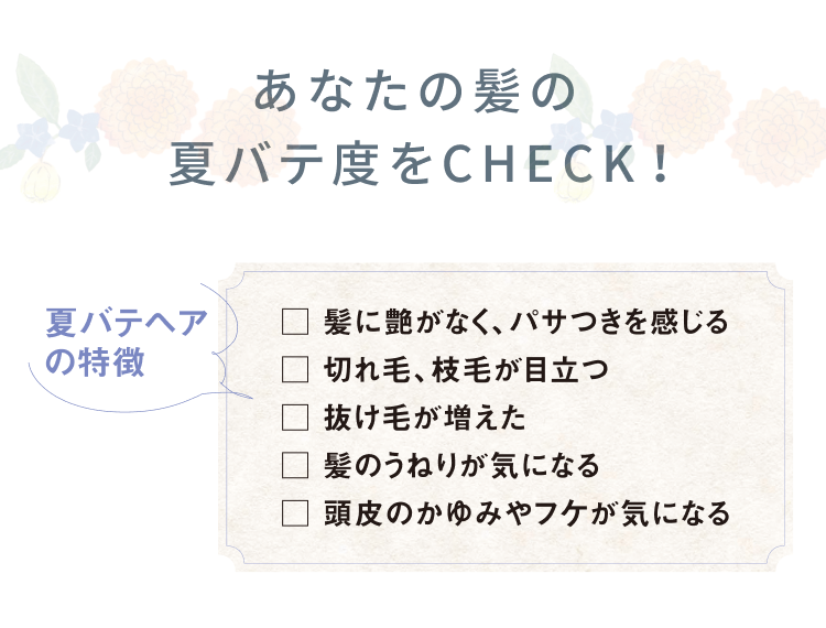 あなたの髪の夏バテ度をCHECK!