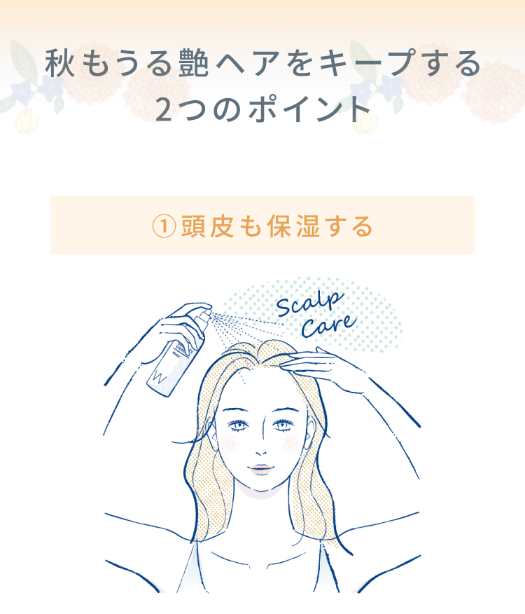 秋もうる艶ヘアをキープする2つのポイント 1.頭皮も保湿する